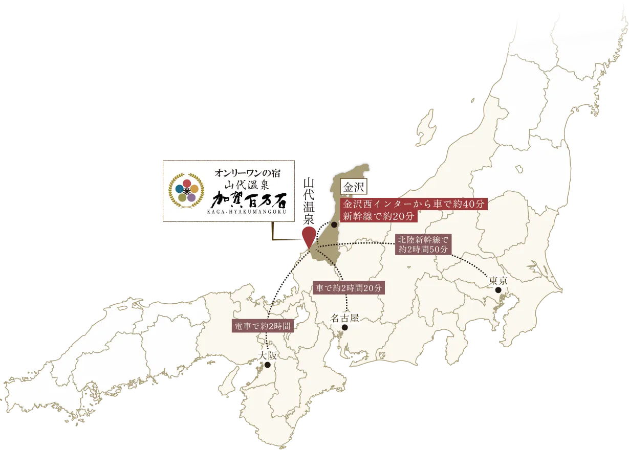 石川県加賀市の山代温泉「加賀百万石」のアクセスマップ（東京・大阪・名古屋・金沢からの所要時間と北陸新幹線ルート案内）