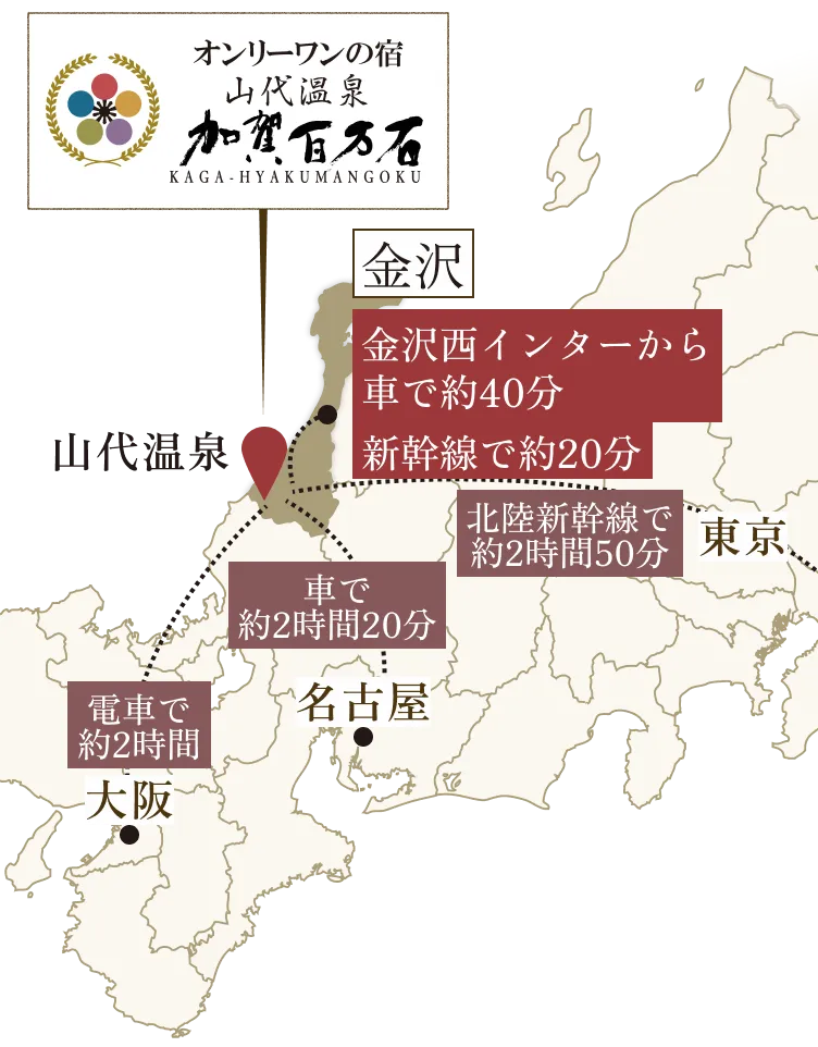 石川県加賀市の山代温泉「加賀百万石」のアクセスマップ（東京・大阪・名古屋・金沢からの所要時間と北陸新幹線ルート案内）