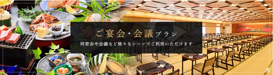 ご宴会・会議プラン　同窓会や会議など様々なシーンでご利用いただけます